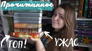 ПРОЧИТАННОЕ 🔥 📚 ВОСХИЩАЮСЬ и БОМБЛЮ