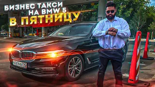 Бизнес такси на bmw 5 в пятницу