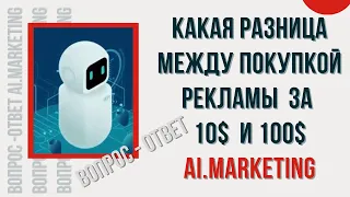 AI.MARKETING. Какая разница между покупкой рекламы за 10 и 100 долларов | MARKETBOT| ВОПРОС - ОТВЕТ