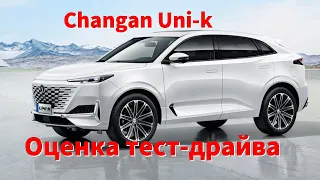 Changan UNI-K 2023,Оценка тест-драйва.Вам нравится этот китайский внедорожник?Экстерьер и интерьер