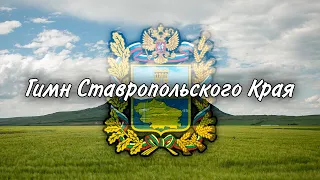 Гимн Ставропольского Края/Гимны Краев РФ #8