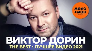 Виктор Дорин - The Best - Лучшее видео 2021