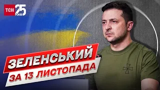 Зеленський за 13 листопада: Відновлення на звільненій Херсонщині. Запеклі бої на Донбасі. Саміт G20