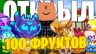 Я ОТКРЫЛ 100 РАНДОМНЫХ ФРУКТОВ в Blox Fruits **выпало кицуне?**