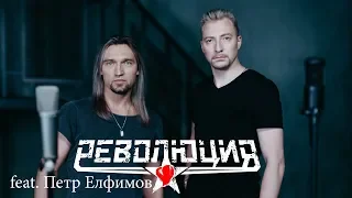 Революция feat. Пётр Елфимов - Новое кино (Official Video)