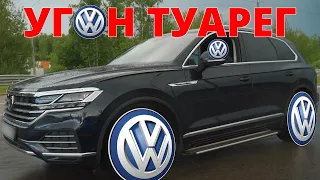 Raider hijacking of Volkswagen Tuareg