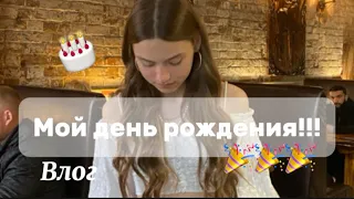 МОЙ ДЕНЬ РОЖДЕНИЯ 🥳 влог с дня рождения