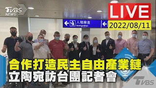 【合作打造民主自由產業鏈　立陶宛訪台團記者會LIVE】