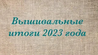 Вышивальные итоги 2023 года