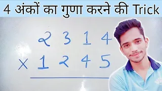 4 अंको का गुणा करने की सबसे सरल विधि | Four Digits Multiplication Trick |