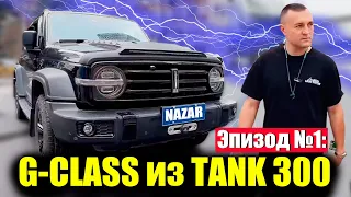 Делаем НЕМЦА из КИТАЙЦА | BRABUS G-CLASS из TANK 300 Реально?