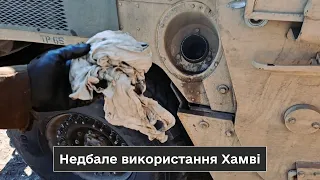 До чого призводить недбале використання HMMWV.