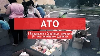 З Рівненщини у Слов'янськ  привезли 20 тонн гуманітарної допомоги