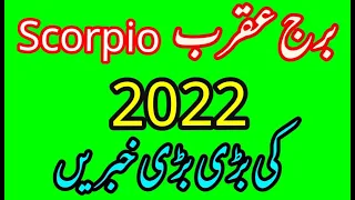 Scorpio Yearly Horoscope 2022 in Urdu (برج عقرب زائچہ براے سال ۲۰۲۲)