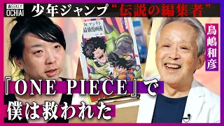 【落合陽一】ドラゴンボール“終了候補”から救ったのはクリリン！尾田栄一郎は「キャラ作りは上手いが…」少年ジャンプ『伝説の編集者』明かす、鳥山明ら大物との裏話、 反対した『ONE PIECE』連載の経緯