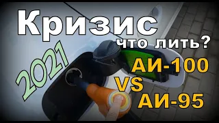 Skoda: АИ-95 VS АИ-100 Что лить в КРИЗИС ?! (2021)