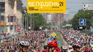 Велодень в Харькове • 23 Мая 2021г. 12,5 тысяч участников!