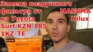 Замена воздушного фильтра от MASUMA на Toyota Hilux Surf KZN 185/1KZ-TE