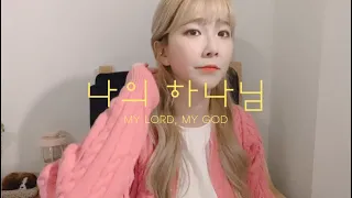 나의 하나님 My Lord, My God - 원곡.박우정 | cover | ccm 찬양 커버 (Eng sub) #9