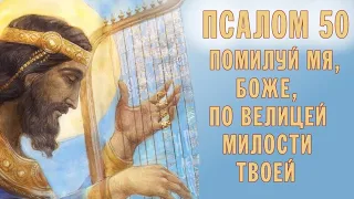 «Помилуй мя, Боже, по велицей милости твоей». Псалом 50