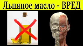 Льняное масло вред! КАТЕГОРИЧЕСКИ нельзя употреблять! кому?