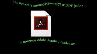 Как напечатать брошюру из PDF файла