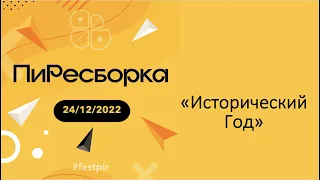 ПиРесборка 24.12.2022 - Исторический Год