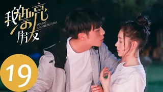 ENG SUB【我的漂亮朋友 Young and Beautiful】EP19 叶晖惹乱引发误会，刑天铭决定出国？（张天爱、徐开骋）