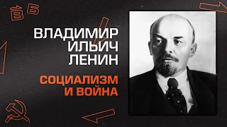 В.И. Ленин. "Социализм и война" Главы I и II.