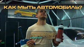 САМАЯ ПРОСТАЯ ДВУХФАЗНАЯ МОЙКА АВТОМОБИЛЯ