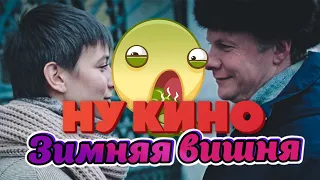 НУ КИНО! Фильм Зимняя Вишня! МД обзор!