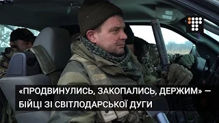 «Продвинулись, закопались, держим» — бійці зі Світлодарської дуги