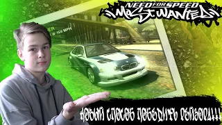 КАК ПОБЕДИТЬ РЭЙЗОРА В ПЕРВОЙ ГОНКЕ!!! + УСТАНОВКА • Need for Speed: Most Wanted