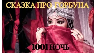 1001 НОЧЬ ❤ Сказка о горбуне ❤ Слушать сказки онлайн