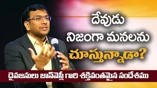 దేవుడు నిజంగా మనలను చూస్తున్నాడా? Man of God John Wesly Message