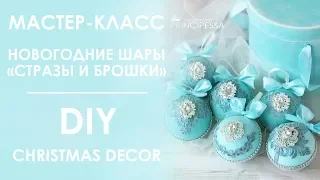 Мастер-класс "Новогодние шары СТРАЗОВАЯ ЛЕНТА И БРОШКИ" / DIY "Christmas decor"