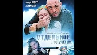 "Отдельное Поручение"