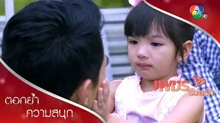 พ่อวินห้ามรักใครมากกว่าหนูนะคะ | ตอกย้ำความสนุก เพชรร้อยรัก EP.9 | Ch7HD