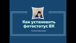 Как установить фотостатус ВК