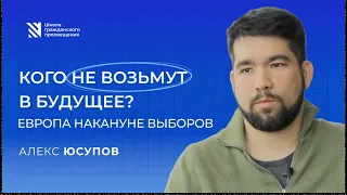 Кого не возьмут в будущее? Европа накануне выборов // Алекс Юсупов