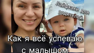 5 советов как все успевать с маленьким ребенком/ Лайфхаки для родителей/ Будни мамы