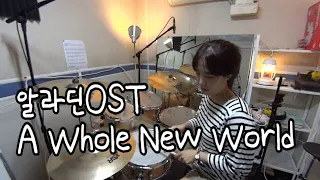 (영화 'Aladdin' OST) Mena Massoud, Naomi Scott - A Whole New World drum(알라딘 드럼,드럼연주,Drum Cover,디즈니)