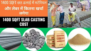 1400 Sqft छत की ढलाई में सीमेंट बालू गिट्टी सरिया और खर्च कितना लगेगा l 1400 sqft slab casting cost