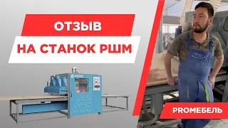 Отзыв о станке РШМ от сотрудника PROМЕБЕЛЬ