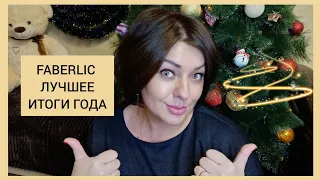 ❤️ FABERLIC ТОП ЛУЧШИХ СРЕДСТВ, КОТОРЫЕ ДОЛЖЕН ПОПРОБОВАТЬ КАЖДЫЙ!