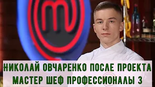 Николай Очаренко как изменилась жизнь после проекта Мастер шеф Профессионалы 3