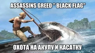 ASSASSINS GREED -4 " BLACK FLAG" ОХОТА НА АКУЛ И КАСАТКУ"
