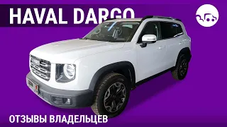 Haval Dargo - отзывы владельцев