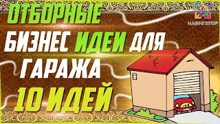 Десять(10) бизнес идей в условиях гаража.Гаражный бизнес.