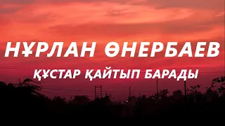 Нұрлан Өнербаев - Құстар қайтып барады  (текст,караоке) | Жас өмірін, мәз өмірін қысқартып